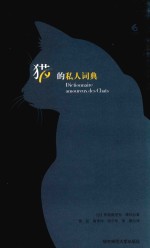六点私人词典系列 猫的私人词典