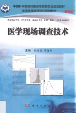 医学现场调查技术 案例版