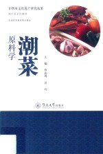 非物质文化遗产研究成果·潮州菜系列教材 潮菜原料学