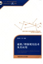 虚拟/增强现实技术及其应用