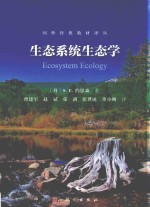 生态系统生态学