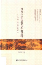 明初行政体制改革的逻辑 从方孝孺与浙东学派的视角