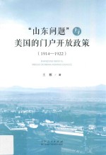 “山东问题”与美国的门户开放政策 1914-1922