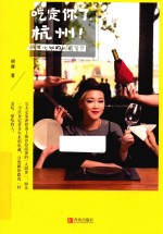 吃定你了,杭州! 胡狸小姐的私藏餐厅