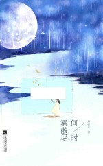 何时雾散尽