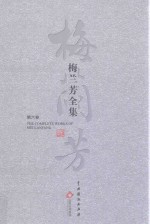 梅兰芳全集 第6卷