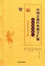 中国京剧经典剧目汇编 流派剧目卷 2