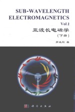亚波长电磁学 下
