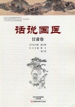 话说国医 甘肃卷