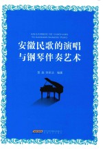 安徽民歌的演唱与钢琴伴奏艺术