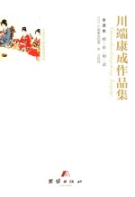 川端康成作品集 全译本