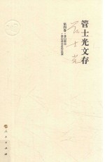 管士光文存 第4卷 李白新论 李白诗文名作品读