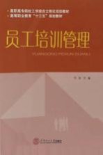 员工培训管理