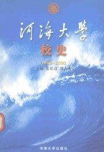 河海大学校史 1986-2000
