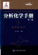 分析化学手册 4 电分析化学