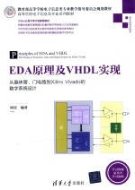 EDA原理及VHDL实现 从晶体管、门电路到Xilinx Vivado的数字系统设计