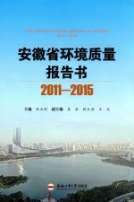 安徽省环境质量报告书 2011-2015