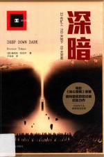 深暗 译文纪实