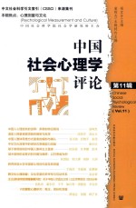 中国社会心理学评论 第11辑