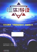 三体 导读