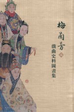 梅兰芳藏戏曲史料图画集 上