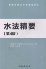 水法精要 第4版