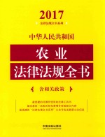 2017中华人民共和国农业法律法规全书 含相关政策