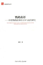 鹦鹉夜谭 印度鹦鹉故事的文本与流传研究