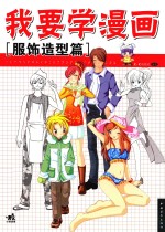 我要学漫画 服饰造型篇