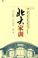 国子院 北大家训