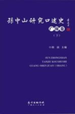 孙中山研究口述史 广深卷 下
