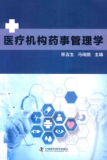 医疗机构药事管理学