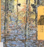 丹青·心语 黄超成作品与文论