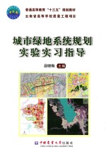 城市绿地系统规划实验实习指导