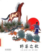 野马之歌
