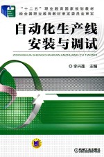 自动化生产线安装与调试