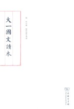 大一国文读本