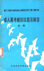 成人高考模拟试题及解答 文科