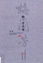 梅兰芳全集 第2卷