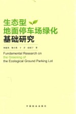 生态型地面停车场绿化基础研究