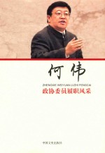 政协委员履职风采 何伟