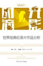 时光流影 世界经典纪录片作品分析