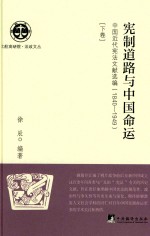 宪制道路与中国命运 中国近代宪法文献选编 1840-1949 下