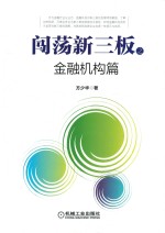 闯荡新三板之金融机构篇