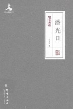 民盟历史文献 潘光旦