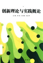 创新理论与实践概论 2016年修订