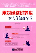 用对经络好养生 女人保健瘦身书