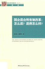 国企混合所有制改革 怎么混?混得怎么样?