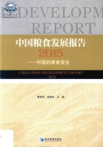 中国粮食发展报告 中国的粮食安全2015
