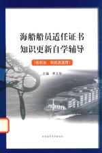 海船船员适任证书知识更新自学辅导
